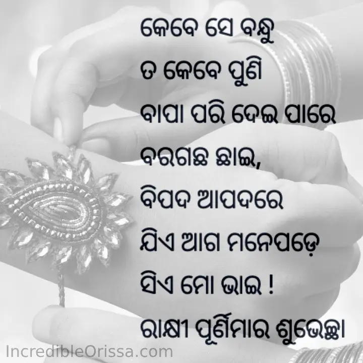 Rakhi Purnima Odia quotes, wishes in Odia, 2023 sms messages
