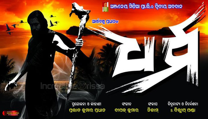 Dharma Oriya Movie Poster