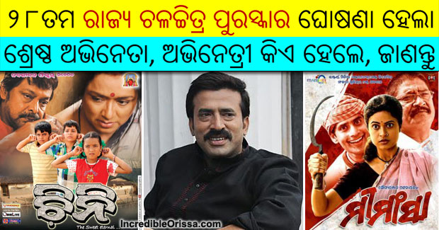 28th Odisha State Film Awards for 2016 winners list announced