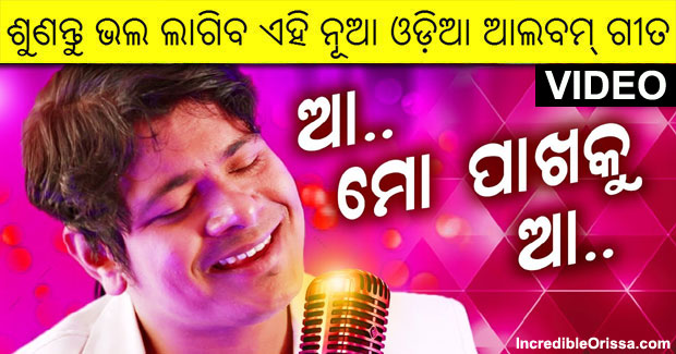Aa Mo Pakhaku Aa song by Bishnu Mohan Kabi and Malaya Mishra