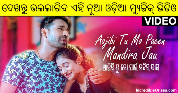 Watch: Aajibi Tu Mo Paeen music video of Santosh and Shradha