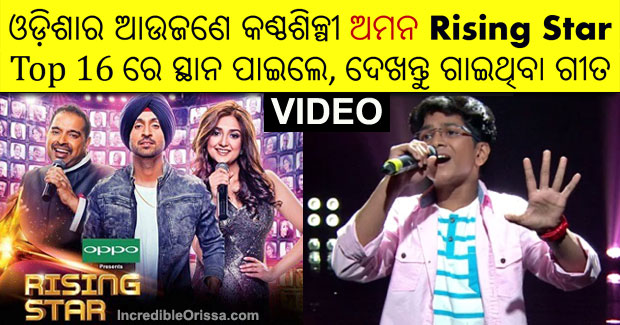 Odisha’s Aman Biswal in Top 16 of Rising Star India Season 2
