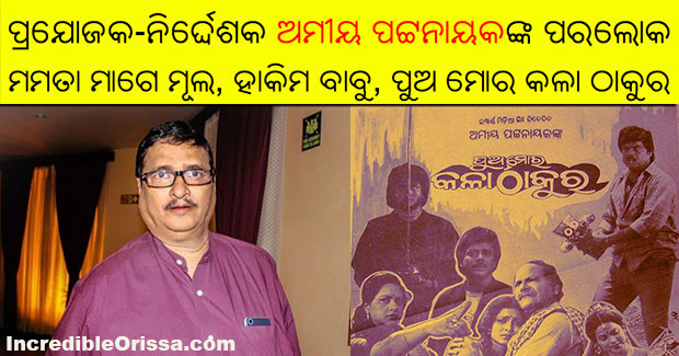 Noted Odia film producer and director Amiya Patnaik passes away