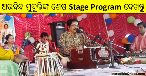 Last stage program of Arabinda Muduli and last bhajan song