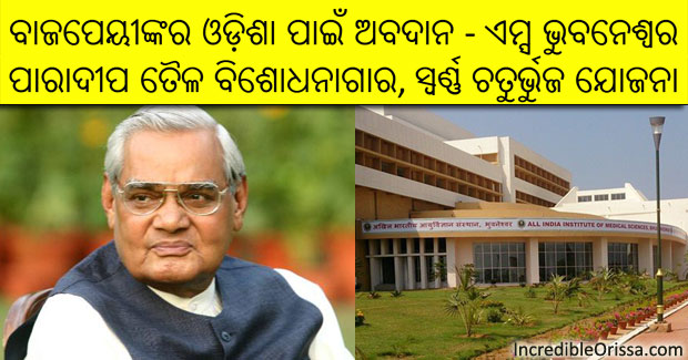 Atal Bihari Vajpayee’s contributions to Odisha: AIIMS, IOCL refinery