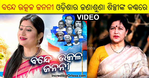 Watch: Bande Utkala Janani – The state anthem of Odisha