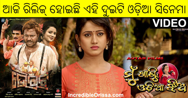 Ollywood release today: Bhairab and Mu Khanti Odia Jhia