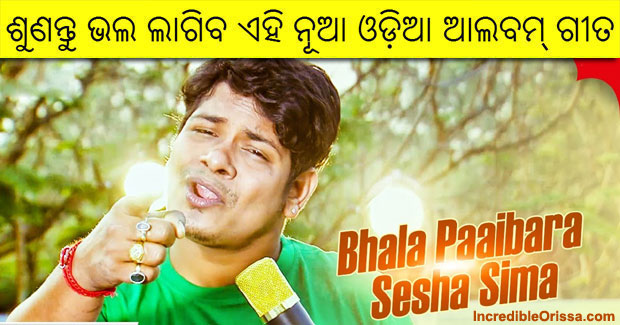 Bhala Paibara Sesha Sima new Odia song by Bishnu Mohan Kabi