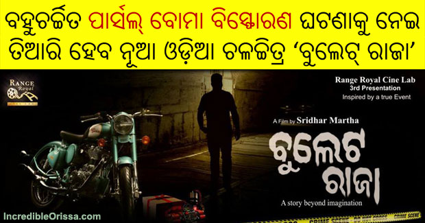Bullet Raja new Odia movie on Odisha wedding gift blast case