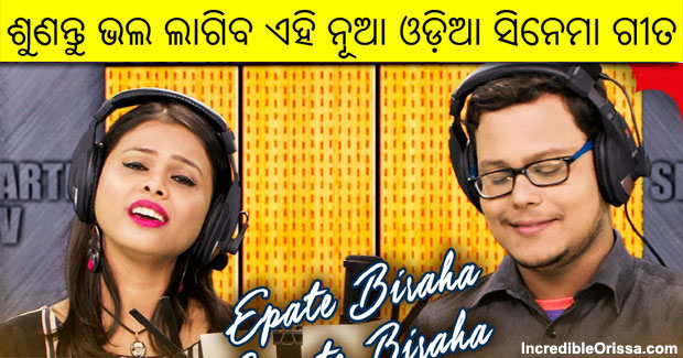 Epate Biraha Sepate Biraha song by Lalit and Antara Chakraborty