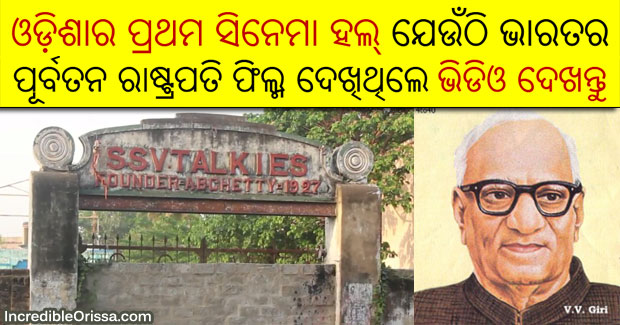 First cinema hall in Odisha: Former President of India visited