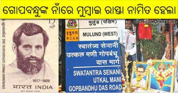 Mumbai road named after Utkalmani Gopabandhu Das at Mulund (West)