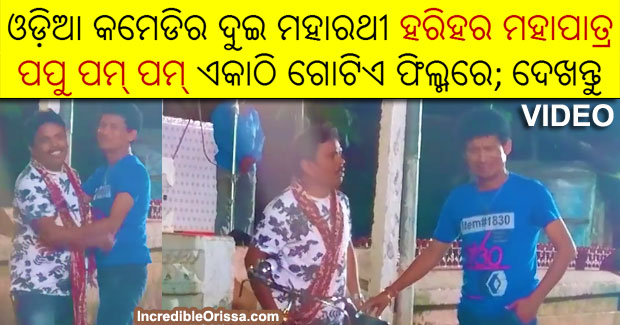 Watch: Hari and Papu Pom Pom in one Odia film shooting video