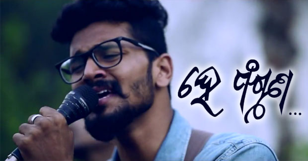 Hey Phaguna odia music video: A tribute to Akshaya Mohanty