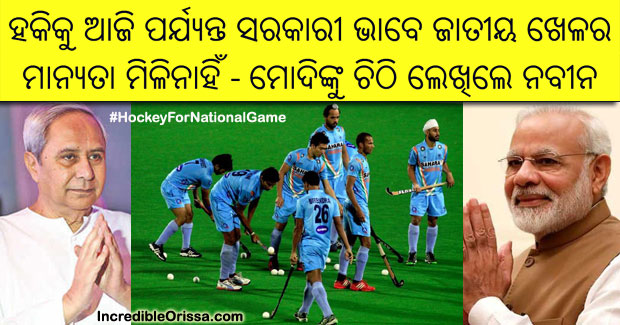 Odisha CM requests PM Modi to declare Hockey as national game