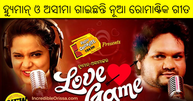 Suru Hela Aama Love Game song by Humane Sagar and Aseema Panda