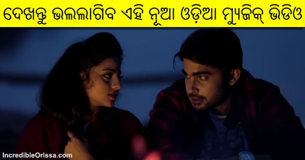 Jaanaa Jaanaa new Odia music video of Jyoti and Manshi