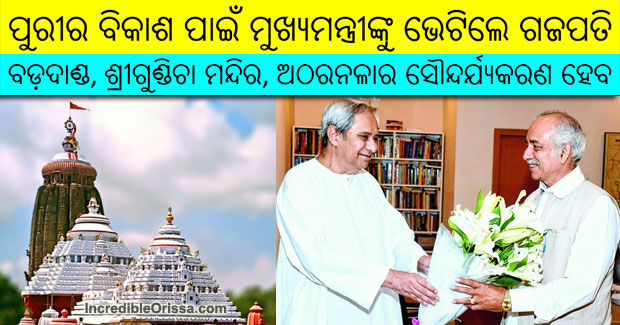 Puri Gajapati meets CM for development of Jagannath temple