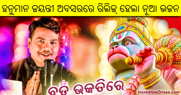 Jai Hanuman new Odia bhajan video from 91.9 Sarthak FM