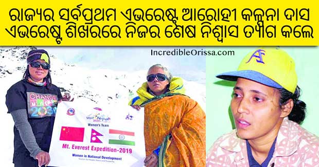 Kalpana Dash: First Odia mountaineer to scale Everest passes away