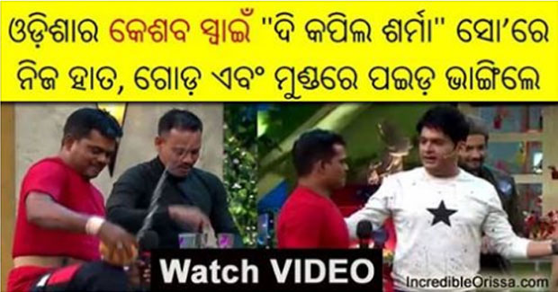 Odisha’s Keshab Swain in ‘The Kapil Sharma Show’ on Sony TV video