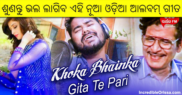 Khoka Bhainka Gita Te Pari new Odia song by Ashutosh Mohanty