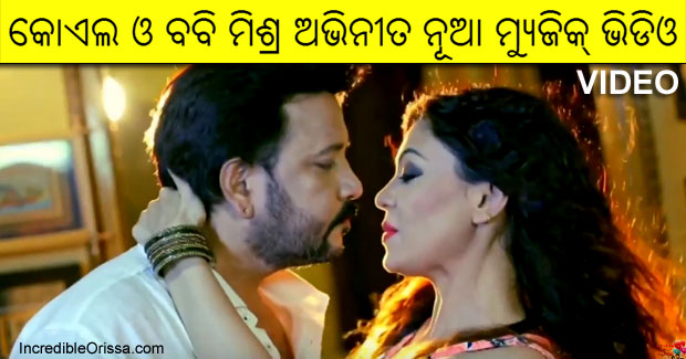O Jaaniya new Odia music video of Koyel and Bobby Mishra