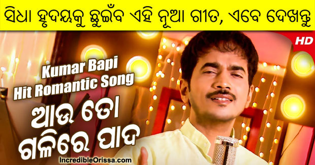 Aau To Galire Pada Rakhibi Nahin new sad song by Kumar Bapi