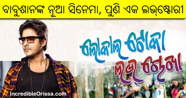 Local Toka Love Chokha odia full movie, cast, Babusan film