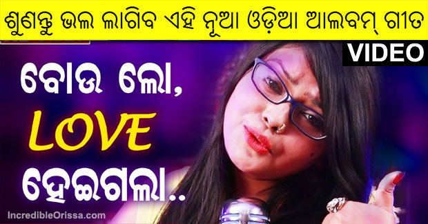Love Heigala Lo Bou song by Lopamudra and Malaya Mishra