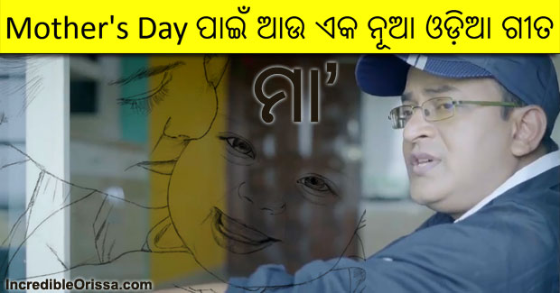 Maa new Odia song Mothers Day
