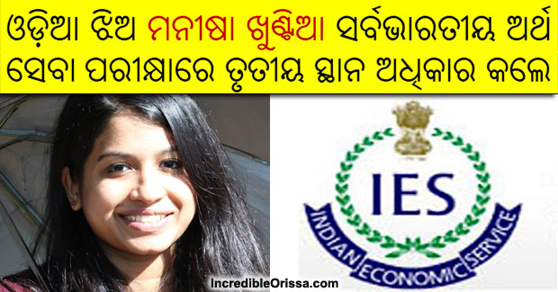 Odia girl Manisha Khuntia secures third rank in IES Exam