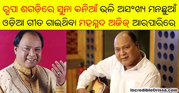 Singer of many hit Odia songs – Mohd Aziz passes away at age of 64