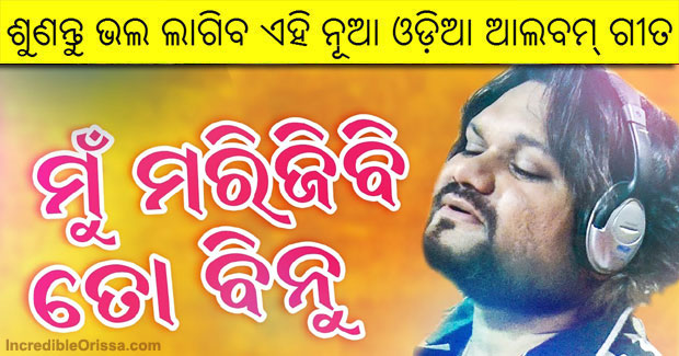 Mun Marijibi To Binu new Odia sad song by Humane Sagar