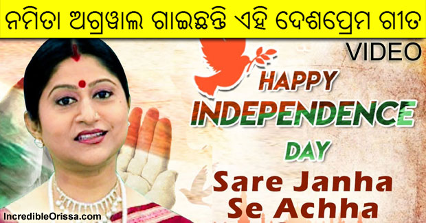 Sare Jahan Se Achha patriotic song video of Namita Agrawal