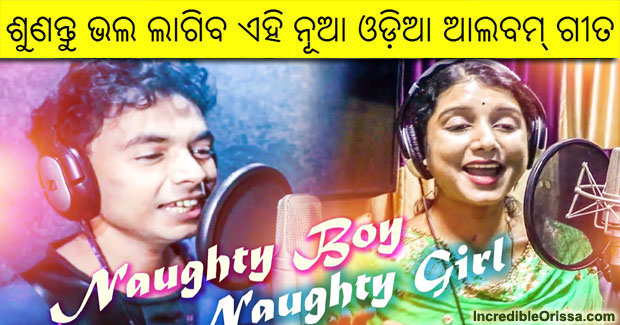 Naughty Boy Naughty Girl new Odia song by Mantu and Deepti