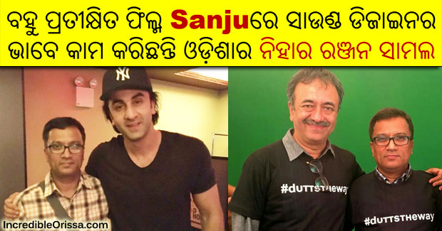 Sanju movie’s sound designer Nihar Ranjan Samal is from Odisha