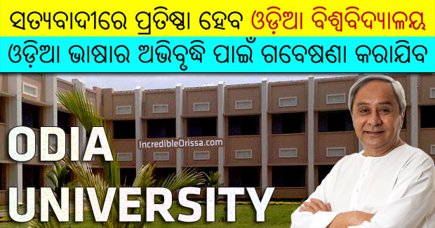 Odia University to come up at Satyabadi in Puri district of Odisha