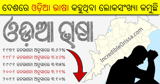 Census shows decline in number of Odia speaking people in India