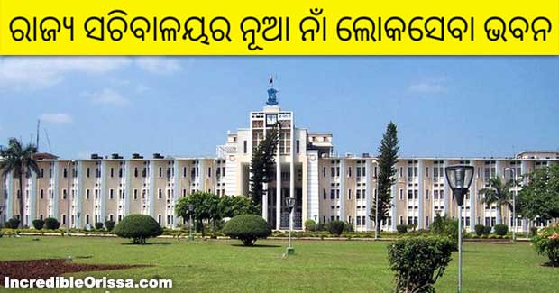 Odisha Secretariat (Sachivalaya) renamed Lok Seva Bhawan