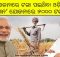 Odisha PM-KISAN scheme