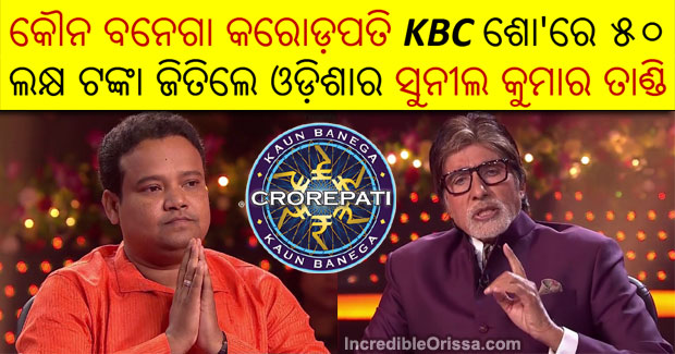 Odisha man wins Rs 50 lakh in Kaun Banega Crorepati (KBC) quiz show