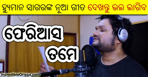 Pheri Aasa Tame: A beautiful new Odia song by Humane Sagar