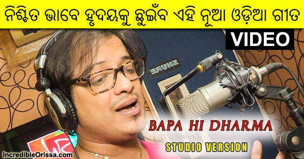 Pita Hi Dharma new Odia song by Shourin Bhatt, Deepak Kumar