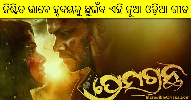Premagrantha new Odia song by Satyajeet and Sohini Mishra