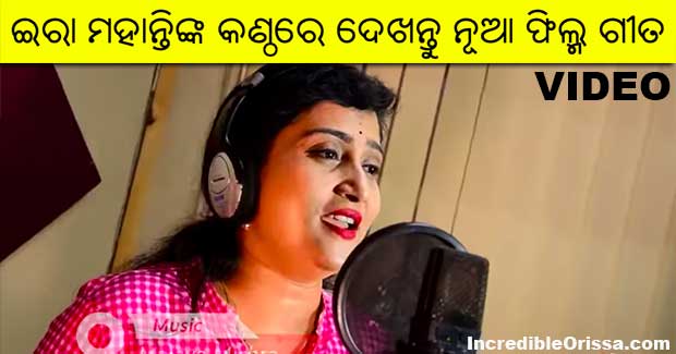 Premare Rakhichi 100 Ru 100 song by Ira Mohanty, Ashutosh Mohanty