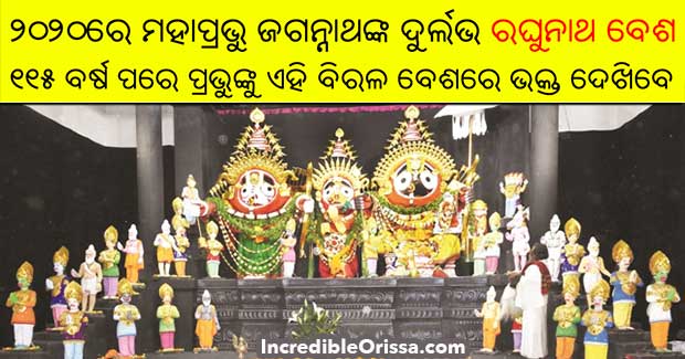 Raghunath Besha of Lord Jagannath after 115 years in 2020