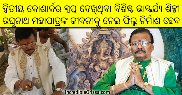 Biopic on life of eminent Odia sculptor Raghunath Mohapatra
