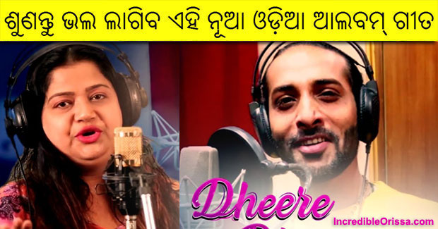 Dheere Dheere new Odia song by Rituraj Mohanty and Tapu Mishra