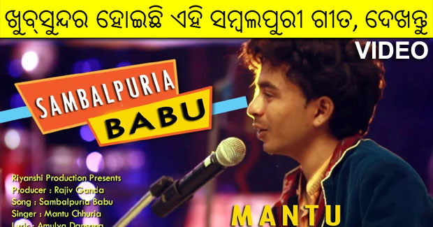 Sambalpuria Babu new Sambalpuri song by Mantu Chhuria